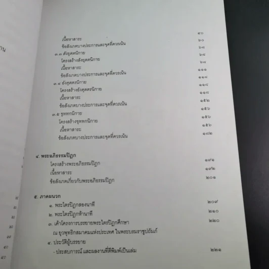 คำบรรยายพระไตรปิฎก - เสฐียรพงษ์ วรรณปก รูปที่ 12