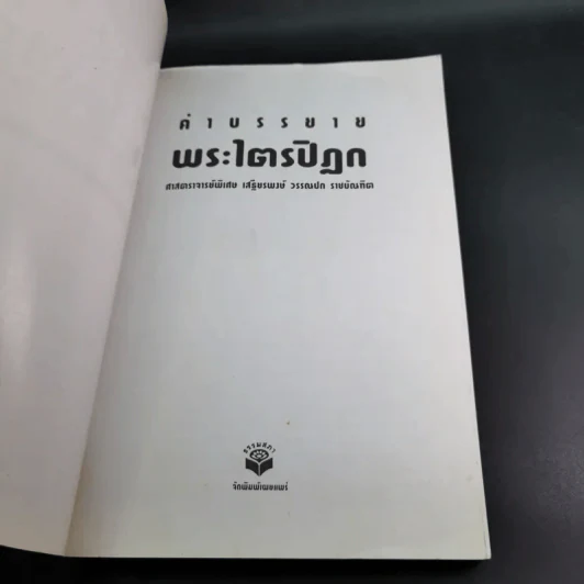 คำบรรยายพระไตรปิฎก - เสฐียรพงษ์ วรรณปก รูปที่ 8