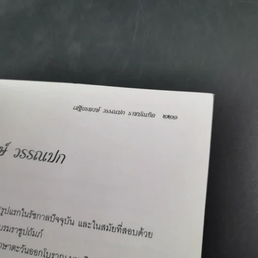 คำบรรยายพระไตรปิฎก - เสฐียรพงษ์ วรรณปก รูปที่ 18