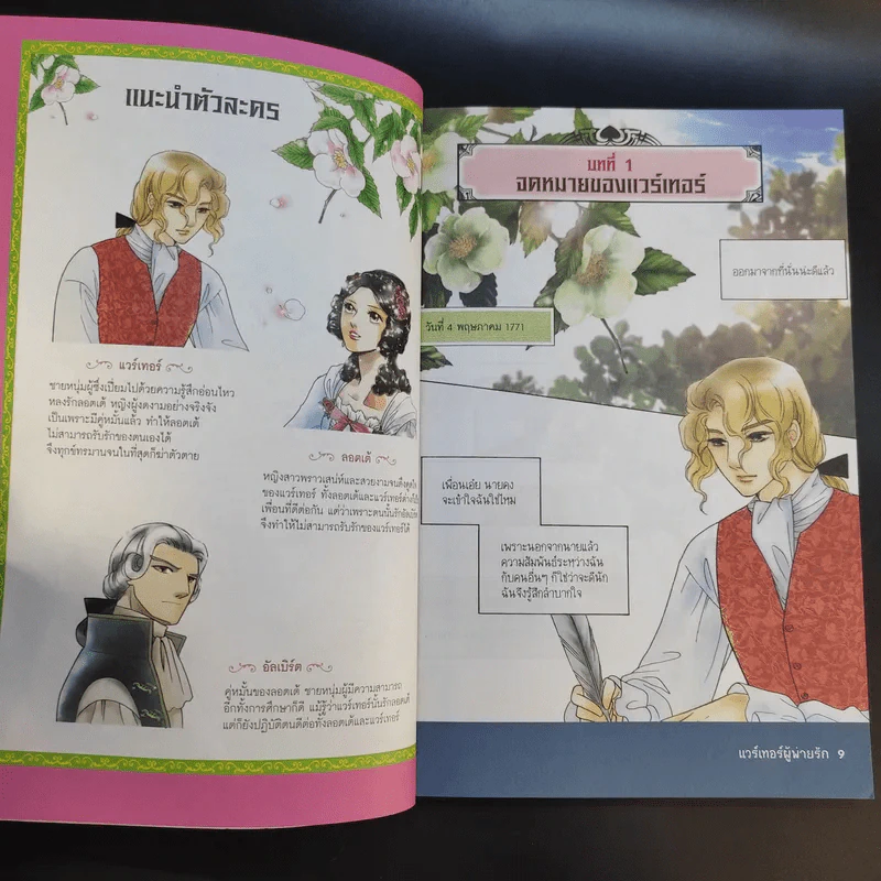วรรณกรรมอมตะระดับโลก แวร์เทอร์ผู้พ่ายรัก รูปที่ 12