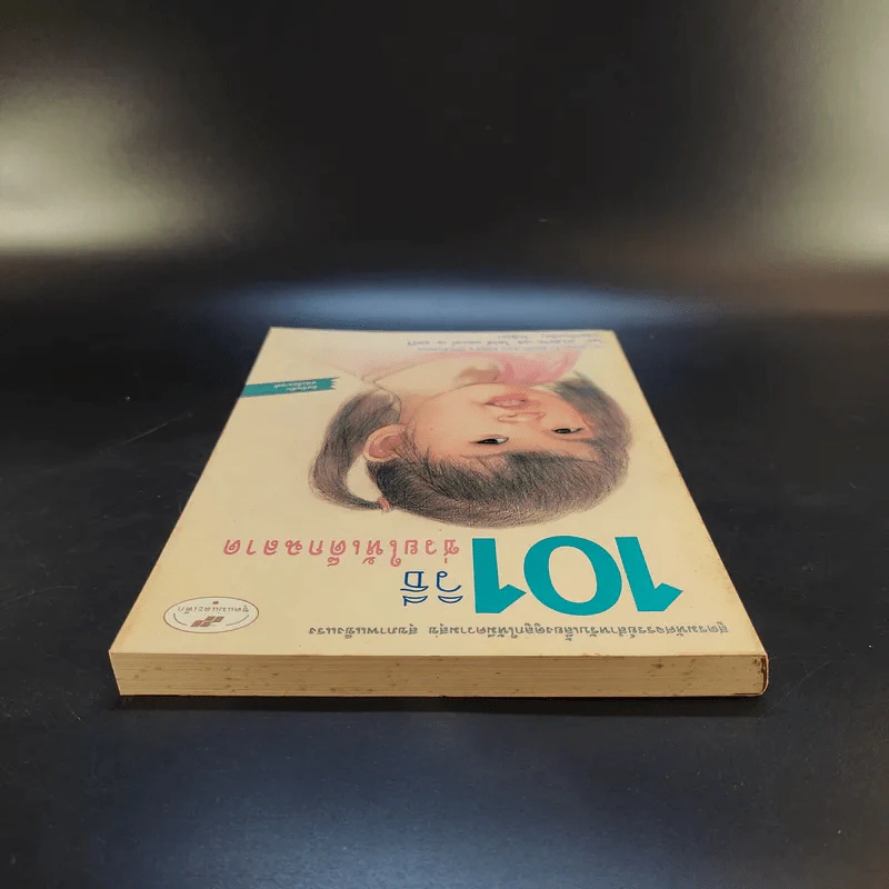101 วิธีช่วยให้เด็กฉลาด รูปที่ 6