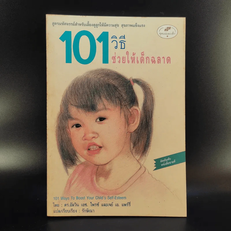 101 วิธีช่วยให้เด็กฉลาด รูปที่ 1