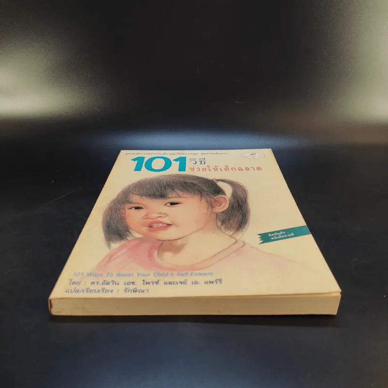 101 วิธีช่วยให้เด็กฉลาด รูปที่ 4