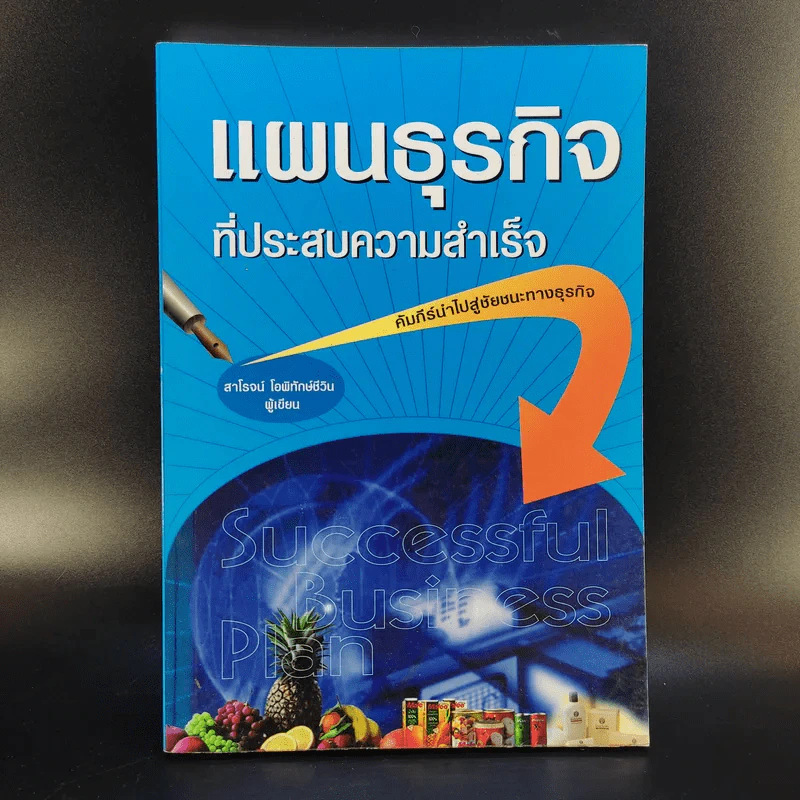 แผนธุรกิจที่ประสบความสำเร็จ - สาโรจน์ โอพิทักษ์ชีวิน รูปที่ 1