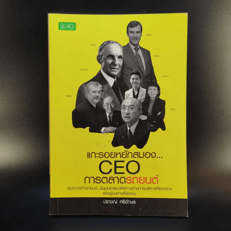 แกะรอยหยักสมอง CEO การตลาดรถยนต์ - ปราชญ์ ศรีอักษร รูปที่ 1