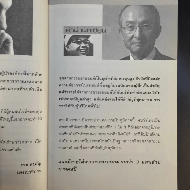 แกะรอยหยักสมอง CEO การตลาดรถยนต์ - ปราชญ์ ศรีอักษร รูปที่ 9