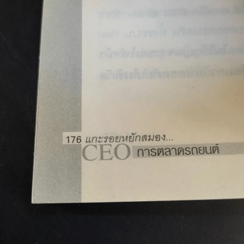 แกะรอยหยักสมอง CEO การตลาดรถยนต์ - ปราชญ์ ศรีอักษร รูปที่ 12