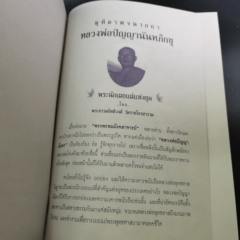 หนังสือธรรมะ หลวงพ่อปัญญานันทภิกขุ ขายรวม 6 เล่ม รูปที่ 80