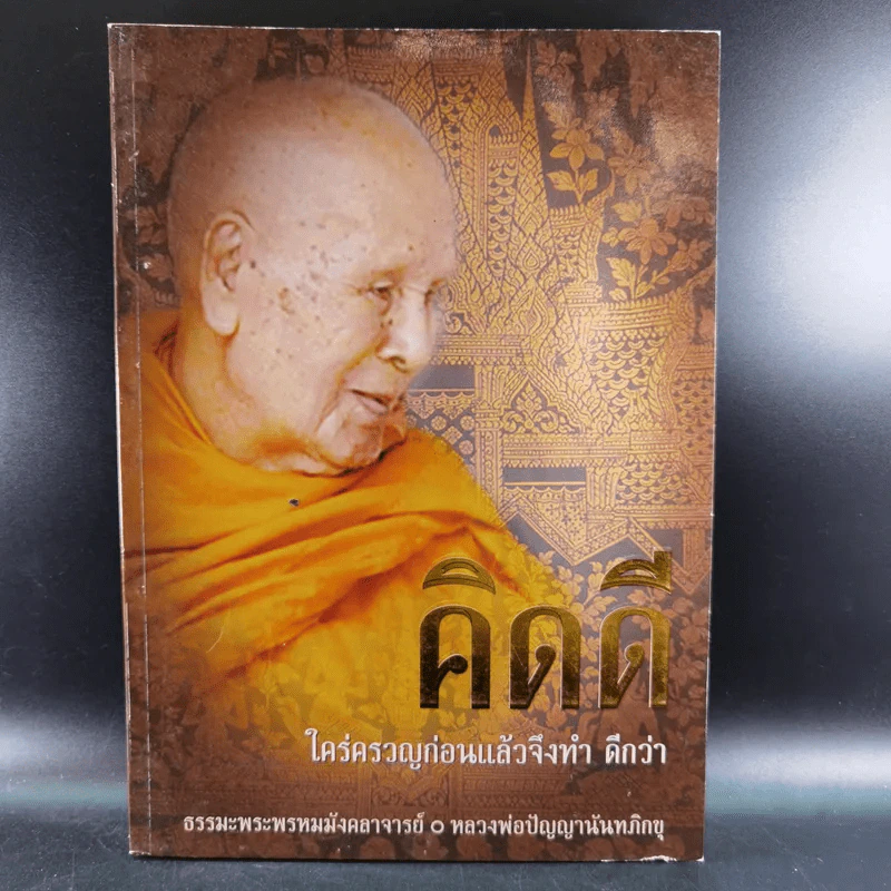 หนังสือธรรมะ หลวงพ่อปัญญานันทภิกขุ ขายรวม 6 เล่ม รูปที่ 52