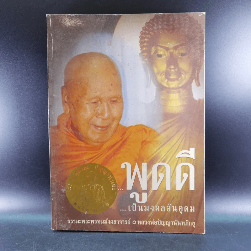 หนังสือธรรมะ หลวงพ่อปัญญานันทภิกขุ ขายรวม 6 เล่ม รูปที่ 36