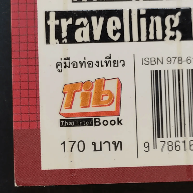 คู่มือเที่ยวต่างประเทศด้วยตัวเอง - ภัทรพงษ์ รัตนเสวี รูปที่ 13
