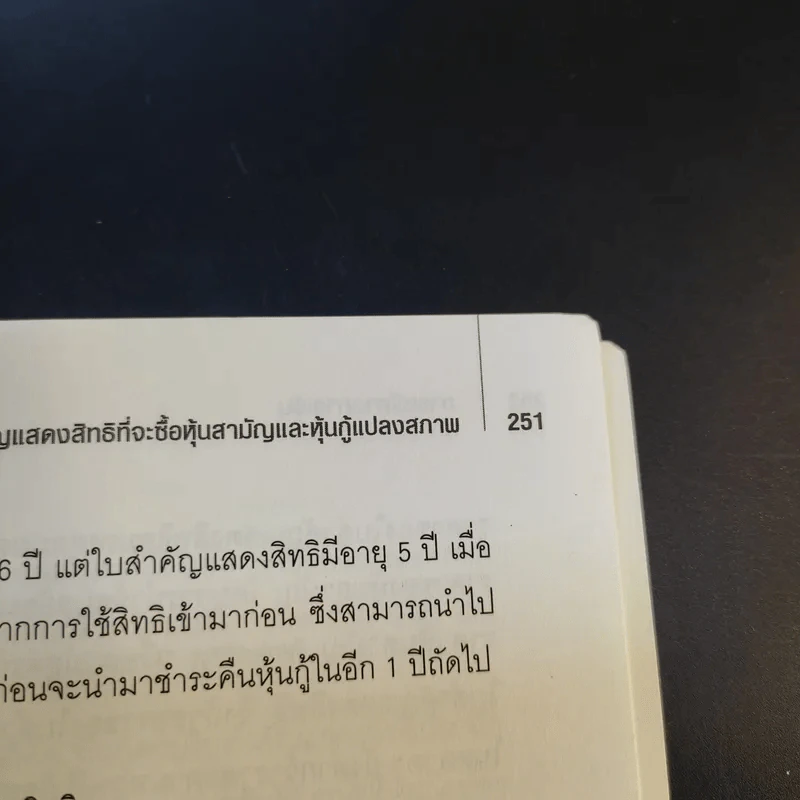 การบริหารการเงิน Financial Management - รวีวรรณ นิพันธ์ประศาสน์ รูปที่ 13