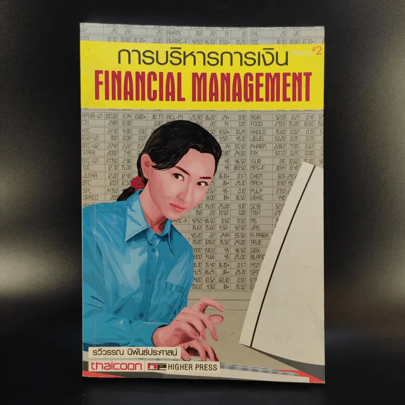 การบริหารการเงิน Financial Management - รวีวรรณ นิพันธ์ประศาสน์ รูปที่ 1