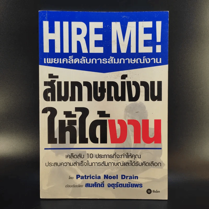 Hire Me เผยเคล็ดลับการสัมภาษณ์งาน สัมภาษณ์งานให้ได้งาน - Patricia Noel Drain รูปที่ 1