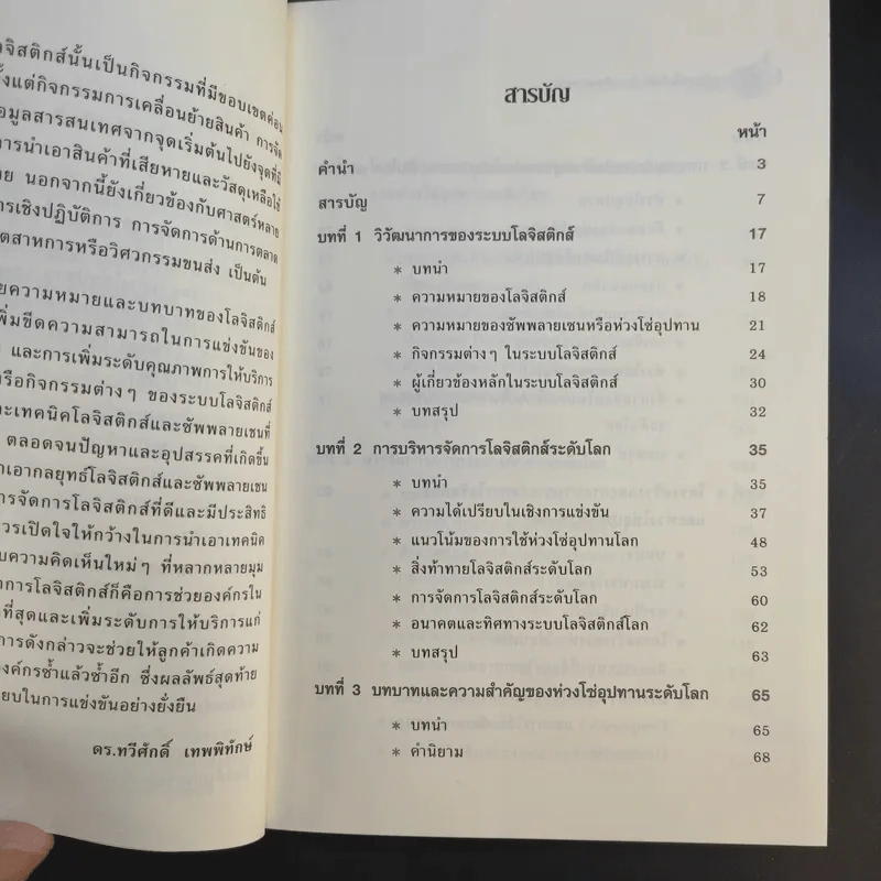 การจัดการโลจิสติกส์และซัพพลายเชน - ดร.ทวีศักดิ์ เทพพิทักษ์ รูปที่ 10