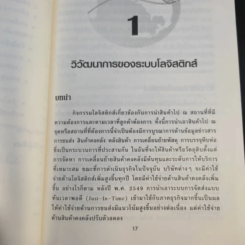 การจัดการโลจิสติกส์และซัพพลายเชน - ดร.ทวีศักดิ์ เทพพิทักษ์ รูปที่ 15