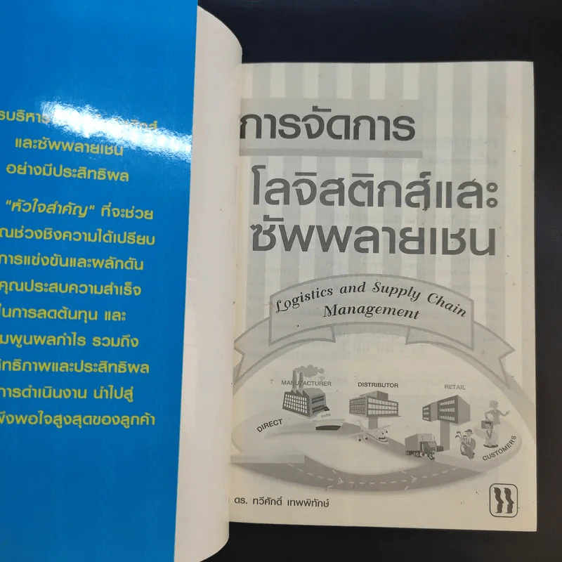 การจัดการโลจิสติกส์และซัพพลายเชน - ดร.ทวีศักดิ์ เทพพิทักษ์ รูปที่ 8