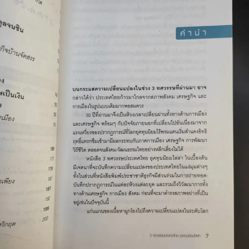 3 ทศวรรษประเทศไทย ยุคทุนนิยมไล่ล่า รูปที่ 11