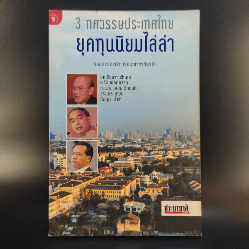 3 ทศวรรษประเทศไทย ยุคทุนนิยมไล่ล่า รูปที่ 1