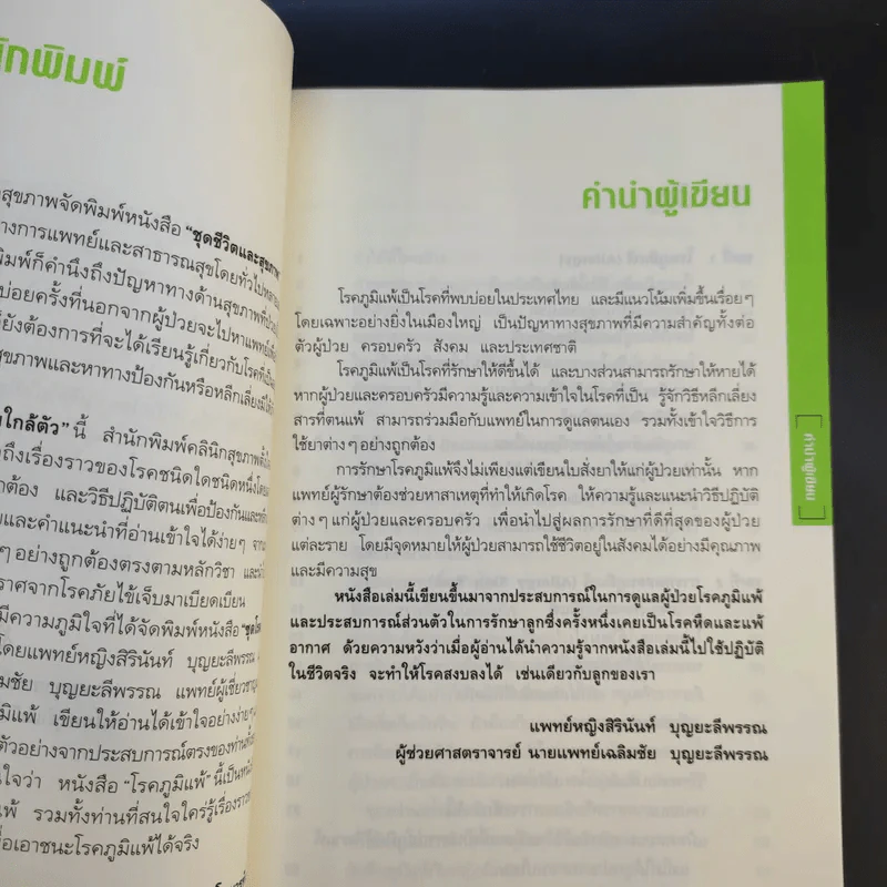 โรคภูมิแพ้ Allergy - แพทย์หญิงสิรินันท์ และผู้ช่วยศาสตราจารย์ นายแพทย์เฉลิมชัย บุญยะลีพรรณ รูปที่ 11