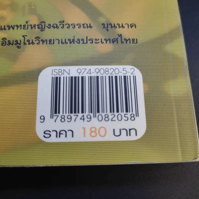 โรคภูมิแพ้ Allergy - แพทย์หญิงสิรินันท์ และผู้ช่วยศาสตราจารย์ นายแพทย์เฉลิมชัย บุญยะลีพรรณ รูปที่ 18