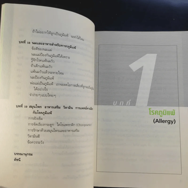 โรคภูมิแพ้ Allergy - แพทย์หญิงสิรินันท์ และผู้ช่วยศาสตราจารย์ นายแพทย์เฉลิมชัย บุญยะลีพรรณ รูปที่ 17