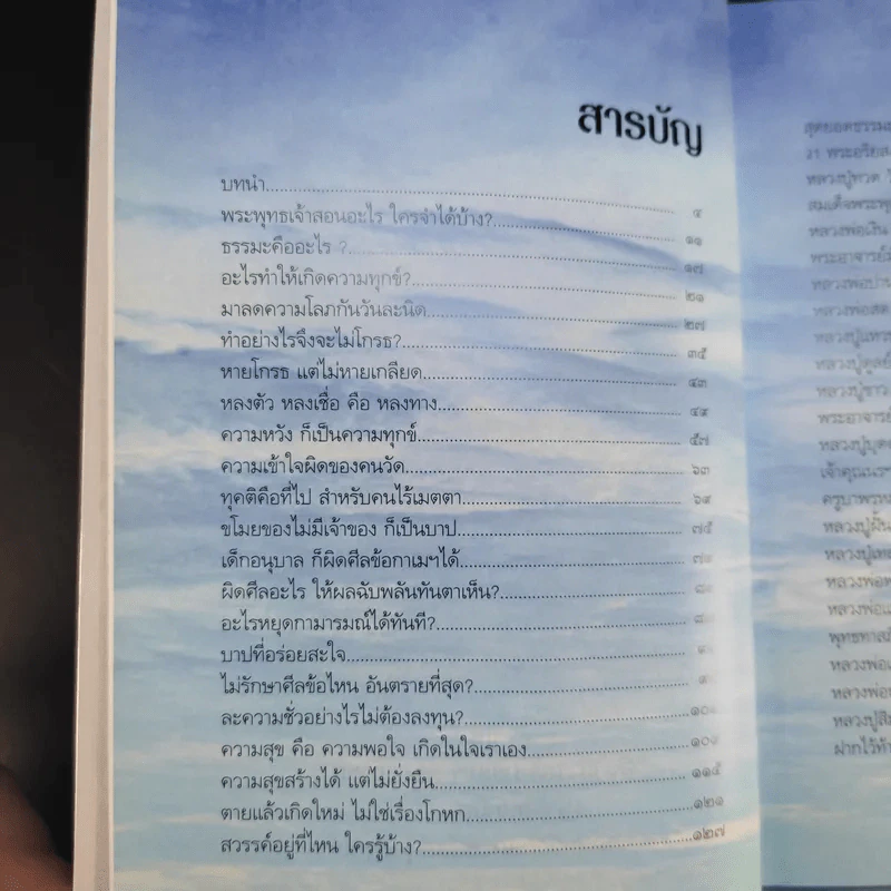 สุดยอดธรรมะ ฉบับพินัยกรรม - วรยุทธ พิชัยศรทัต รูปที่ 11