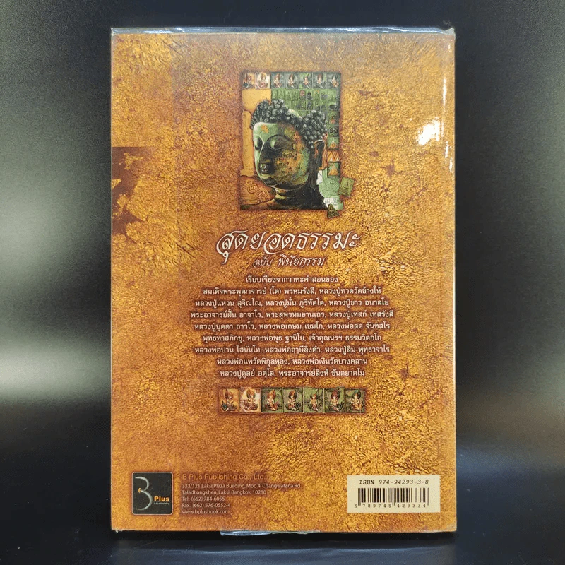 สุดยอดธรรมะ ฉบับพินัยกรรม - วรยุทธ พิชัยศรทัต รูปที่ 2