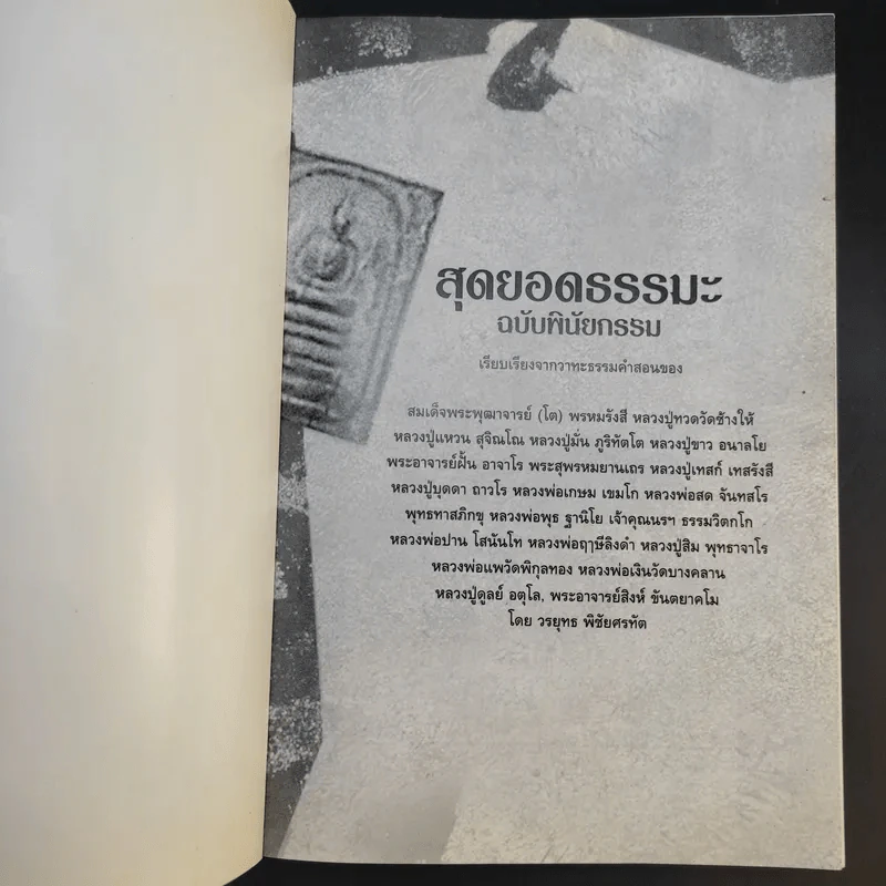 สุดยอดธรรมะ ฉบับพินัยกรรม - วรยุทธ พิชัยศรทัต รูปที่ 8