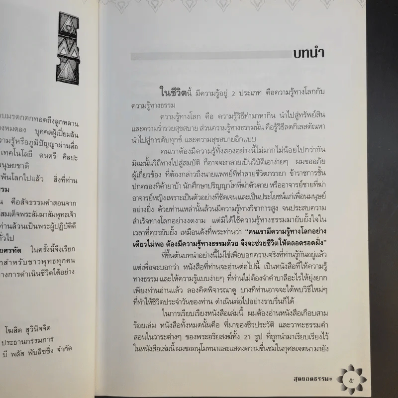 สุดยอดธรรมะ ฉบับพินัยกรรม - วรยุทธ พิชัยศรทัต รูปที่ 10