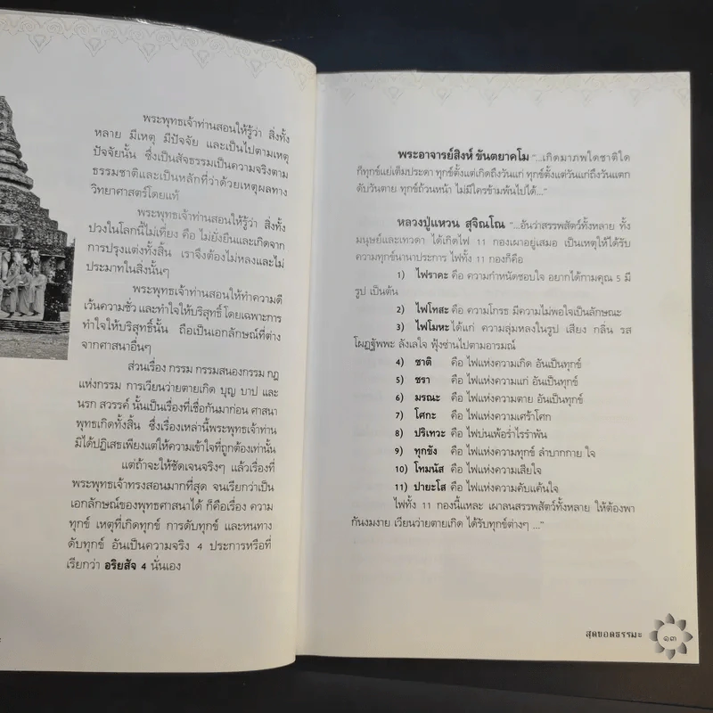 สุดยอดธรรมะ ฉบับพินัยกรรม - วรยุทธ พิชัยศรทัต รูปที่ 14