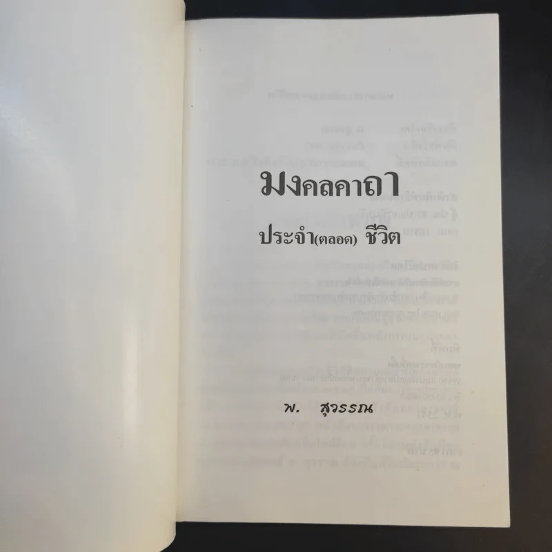 มงคลคาถา ประจำ (ตลอด) ชีวิต - พ.สุวรรณ รูปที่ 8