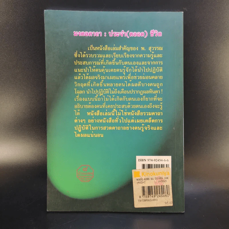 มงคลคาถา ประจำ (ตลอด) ชีวิต - พ.สุวรรณ รูปที่ 2