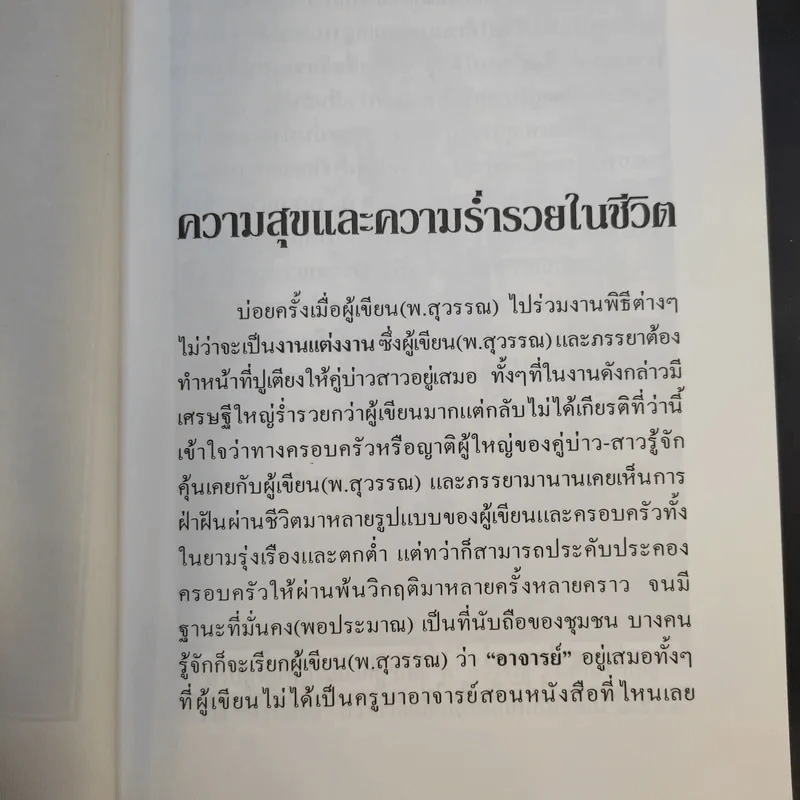 มงคลคาถา ประจำ (ตลอด) ชีวิต - พ.สุวรรณ รูปที่ 12