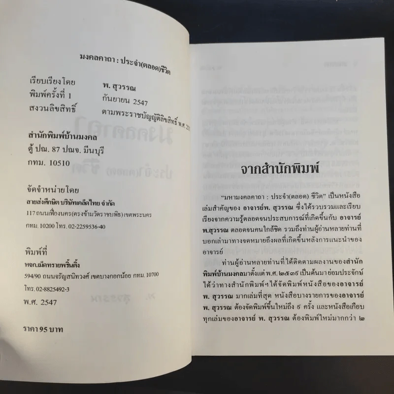 มงคลคาถา ประจำ (ตลอด) ชีวิต - พ.สุวรรณ รูปที่ 9