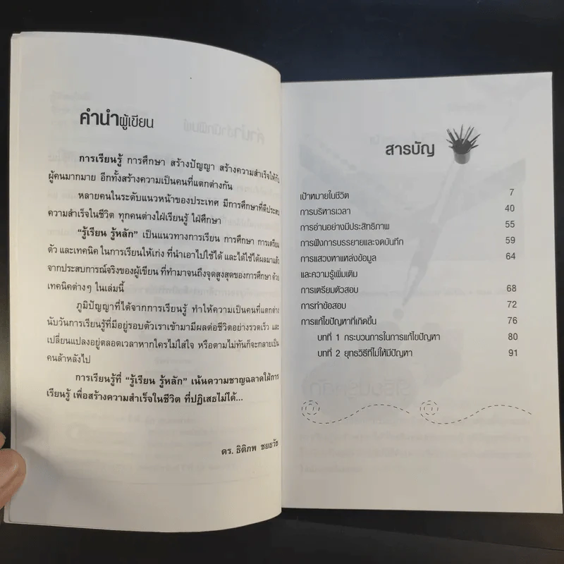 รู้เรียน รู้หลัก - ดร.ธิติภพ ชยธวัช รูปที่ 9