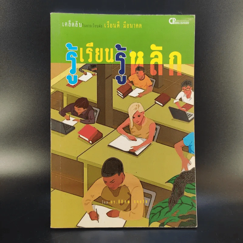 รู้เรียน รู้หลัก - ดร.ธิติภพ ชยธวัช รูปที่ 1