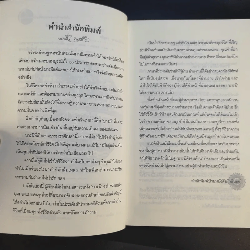 บารมี มหัศจรรย์ความดีในมือคุณ รูปที่ 11