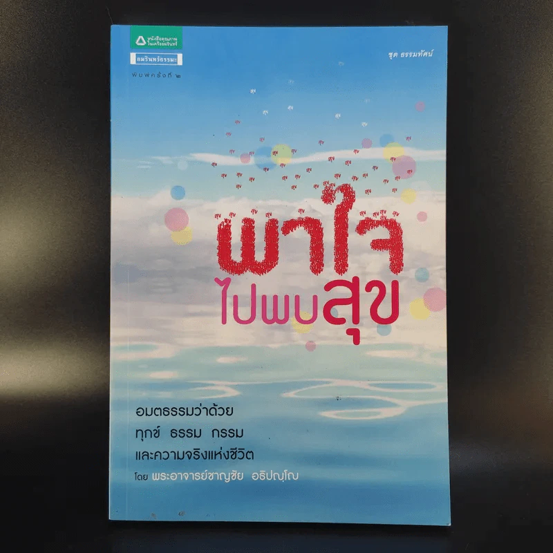 พาใจไปพบสุข - พระอาจารย์ชาญชัย อธิปญฺโญ รูปที่ 1