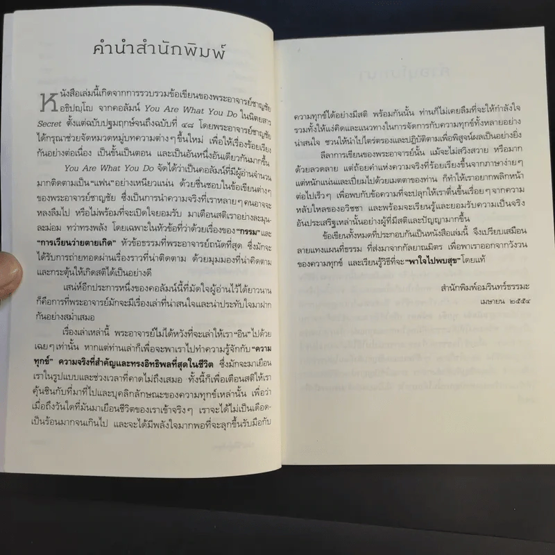พาใจไปพบสุข - พระอาจารย์ชาญชัย อธิปญฺโญ รูปที่ 11