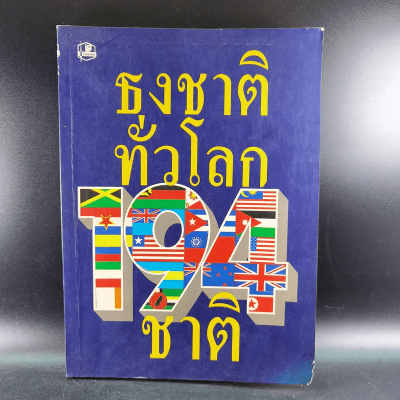 ธงชาติทั่วโลก 194 ชาติ รูปที่ 1