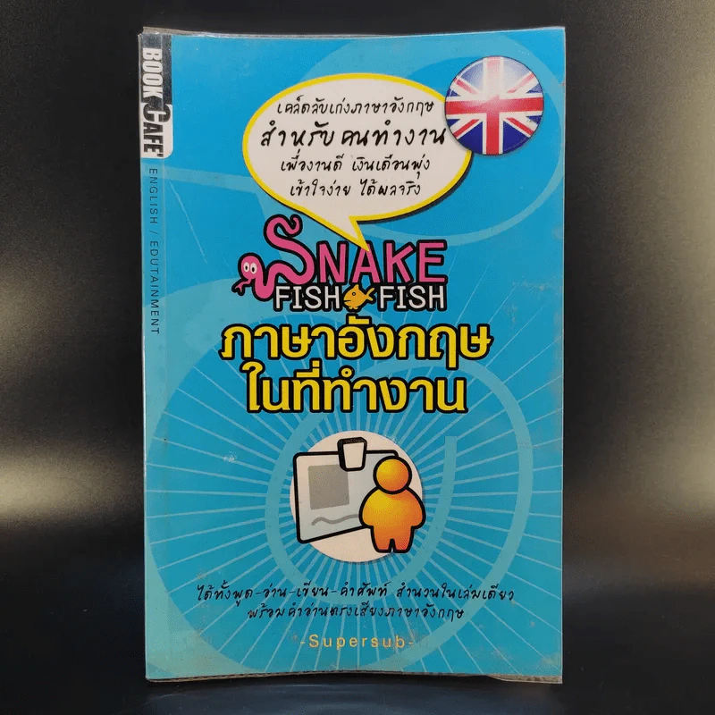 Snake Fish Fish ภาษาอังกฤษในที่ทำงาน - Supersub รูปที่ 1