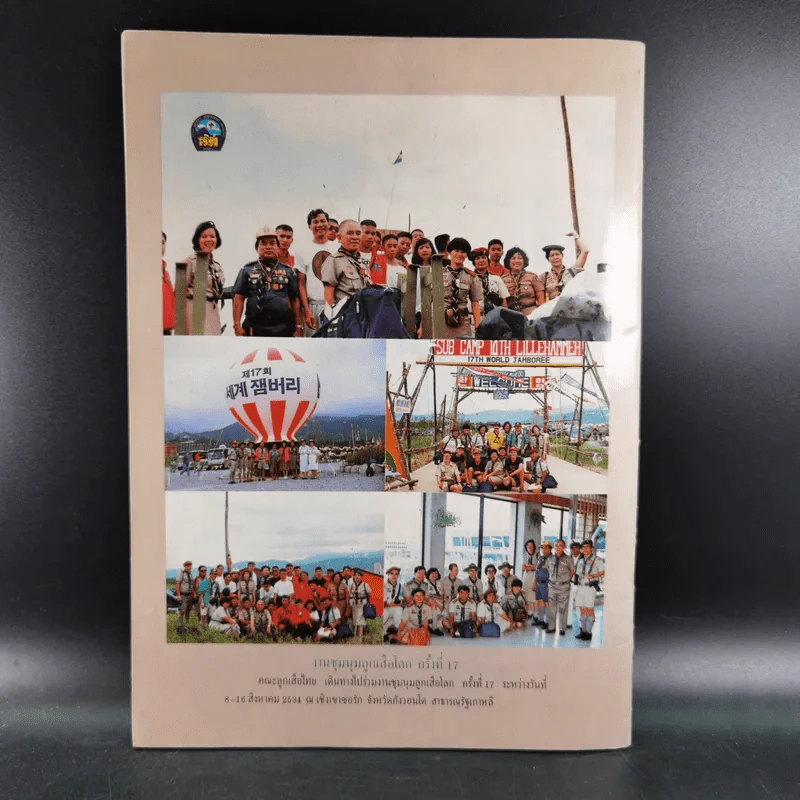 วารสารลูกเสือ ปีที่ 55 ฉบับที่ 4 ก.ย.-ต.ค.2534 รูปที่ 2