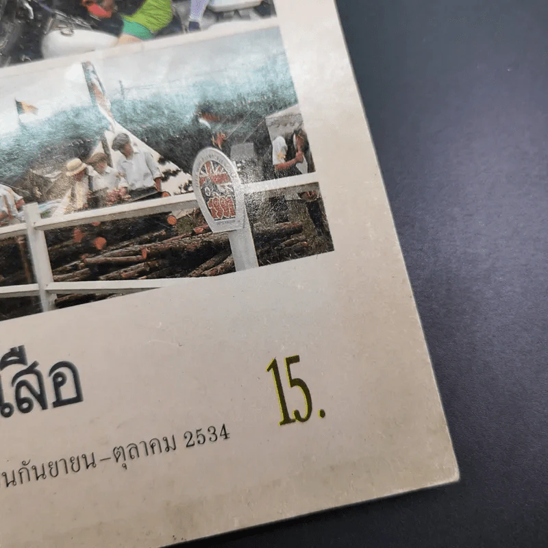 วารสารลูกเสือ ปีที่ 55 ฉบับที่ 4 ก.ย.-ต.ค.2534 รูปที่ 7