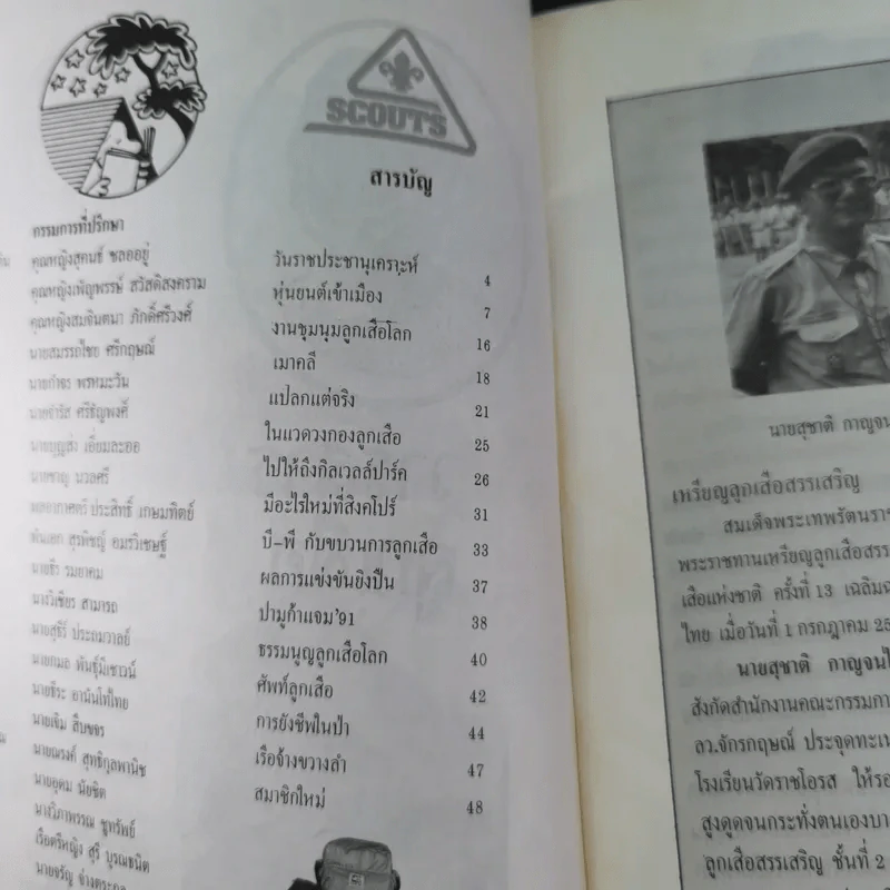 วารสารลูกเสือ ปีที่ 55 ฉบับที่ 4 ก.ย.-ต.ค.2534 รูปที่ 9