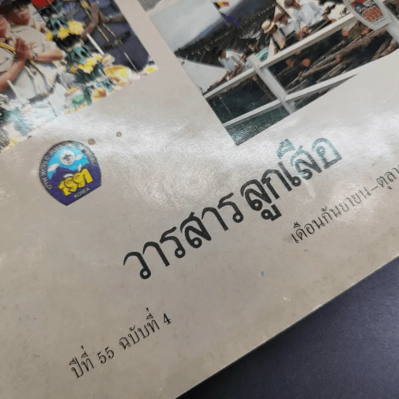 วารสารลูกเสือ ปีที่ 55 ฉบับที่ 4 ก.ย.-ต.ค.2534 รูปที่ 10
