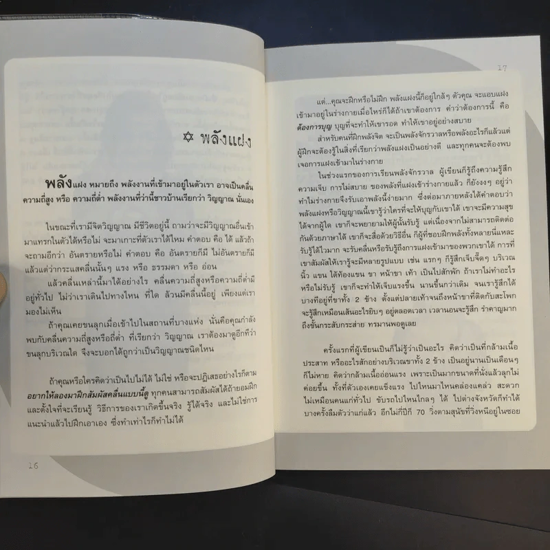 พลังจิตติดต่อวิญญาณ สื่อสัมผัสวิญญาณด้วยพลังแห่งจิต - โขมพัสตร์ อรรถยา รูปที่ 12