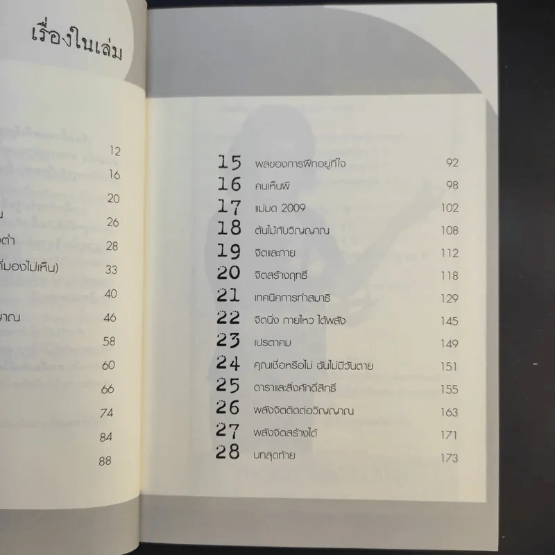 พลังจิตติดต่อวิญญาณ สื่อสัมผัสวิญญาณด้วยพลังแห่งจิต - โขมพัสตร์ อรรถยา รูปที่ 11
