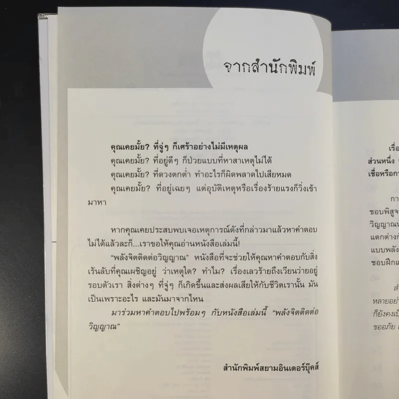 พลังจิตติดต่อวิญญาณ สื่อสัมผัสวิญญาณด้วยพลังแห่งจิต - โขมพัสตร์ อรรถยา รูปที่ 9