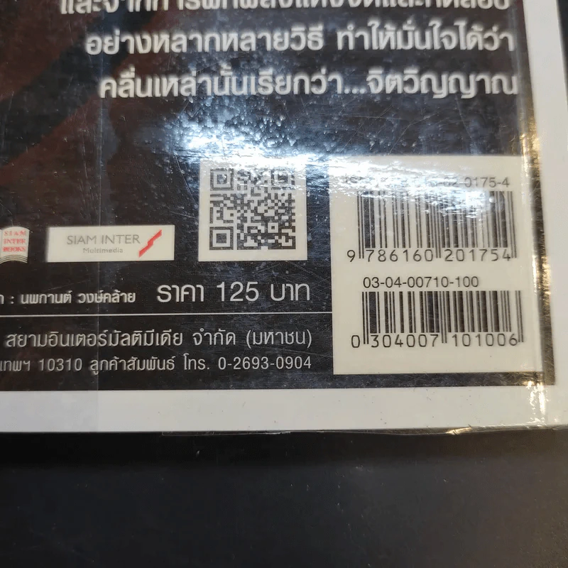 พลังจิตติดต่อวิญญาณ สื่อสัมผัสวิญญาณด้วยพลังแห่งจิต - โขมพัสตร์ อรรถยา รูปที่ 14